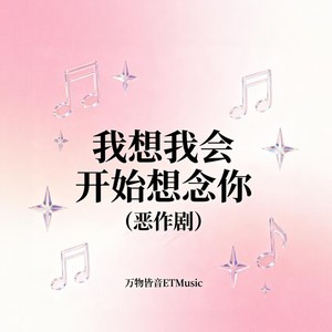 我想我会开始想念你 (恶作剧)