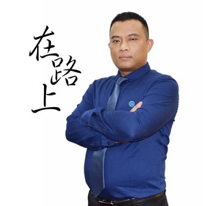在路上