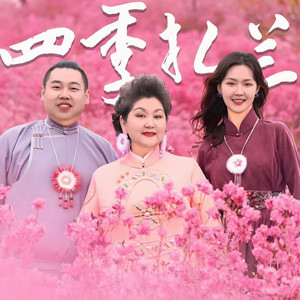 四季扎兰