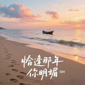 恰逢那年你明媚