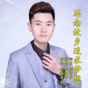 思念故乡追求梦想 (伴奏)