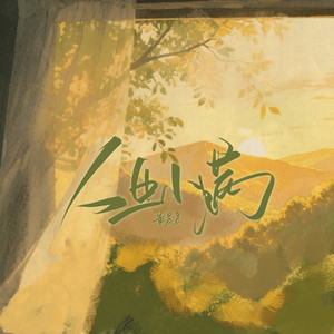 人生小满