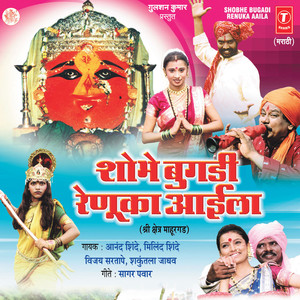 Shobhe Bugdi Renuka Aaila (Shri Kshetra Mahurgarh)