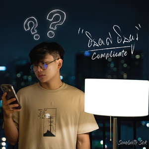 មិនយល់ មិនយូរ (Complicate)
