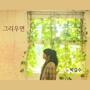 그리우면 (long for you)