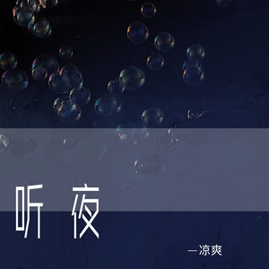 听夜