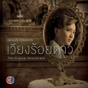 เพลงประกอบละคร เวียงร้อยดาว