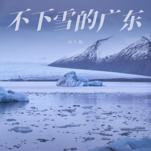 不下雪的广东 (伴奏)