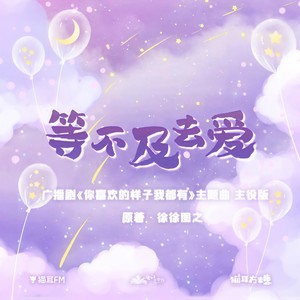 等不及去爱 (主役版)