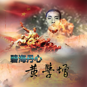 碧海丹心黄学增 (合唱版)