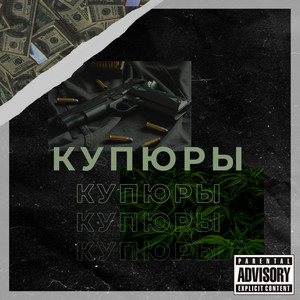 КУПЮРЫ (Explicit)