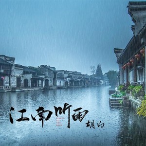 江南听雨