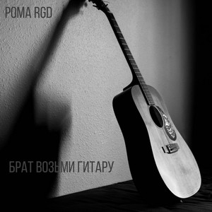Брат возьми гитару (Explicit)