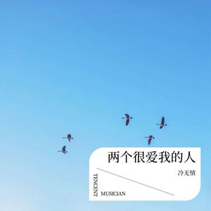 两个很爱我的人