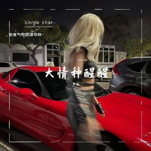 多情的打扰 (合唱破碎版)