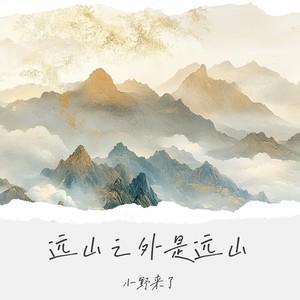 远山之外是远山