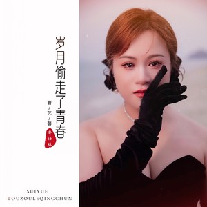 岁月偷走了青春 (粤语版)