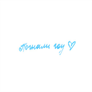 Погнали гоу