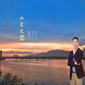 山水之恋 (Remix)