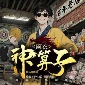 于申威-袏佑 - 037集 道显神威