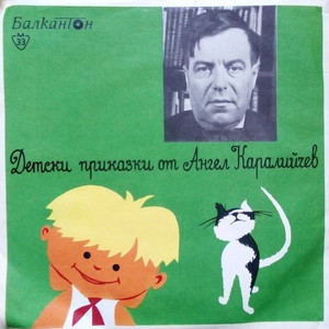 Козелът и попът (продължение)