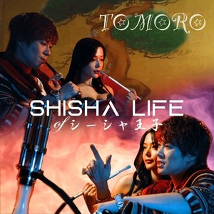 SHISHA LIFE of シーシャ王子 (Explicit)