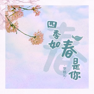 李哲沁 - 四季如春 春是你