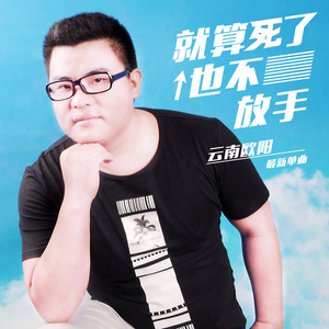 就算死了也不放手