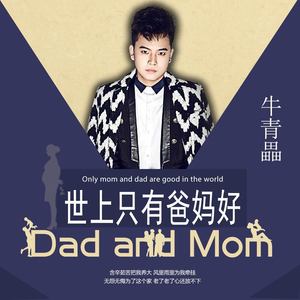 世上只有爸妈好