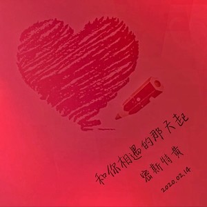 和你相遇的那天起