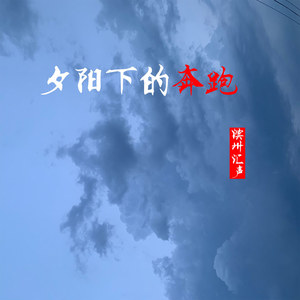 夕阳下的奔跑