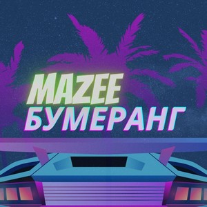 Шалю