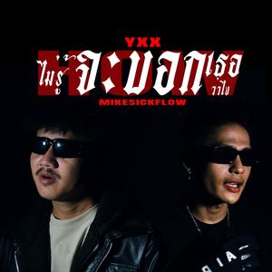 Yxx - ไม่รู้จะบอกเธอว่าไง (feat. MIKESICKFLOW)