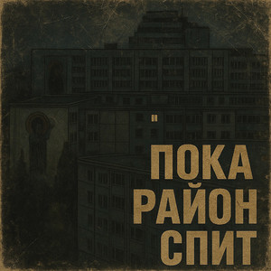 Пока район спит (Explicit)