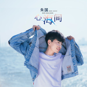 心海间