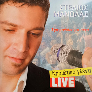 Nisiotiko Glenti (Live)