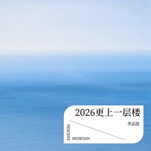 2026更上一层楼