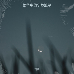 都市潮流追梦人