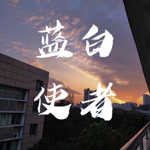 皓浊 - 蓝白使者 (伴奏)