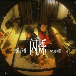 闪烁（With Keiko可口）