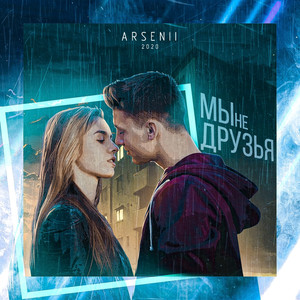 Мы не друзья