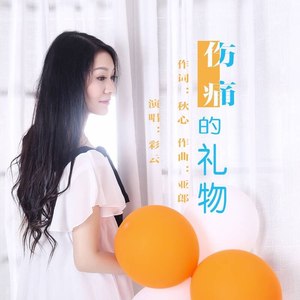 伤痛的礼物 (伴奏)