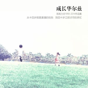 给我们的孩子-陈其力&斯展颜&小祺&小妤