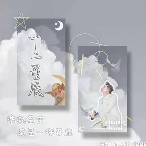 十二星辰伴奏 (伴奏)