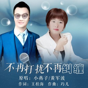 不再打扰不再纠缠 (对唱版)