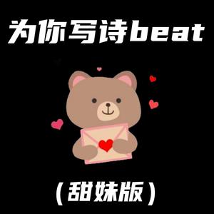 为你写诗 (甜妹版)封面