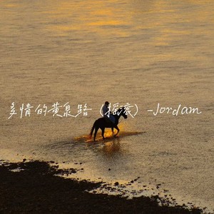 多情的黄泉路-Jordam