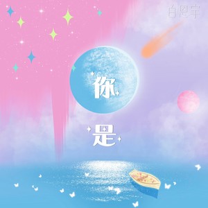 白恩宇 - 你是我的风景