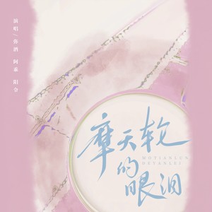 摩天轮的眼泪 (Live)