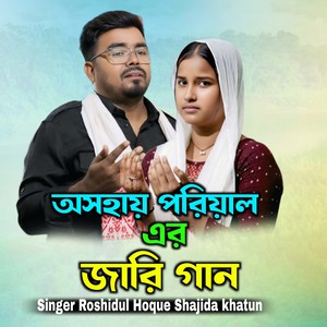 O Shohai Poriyaler Jari Gan